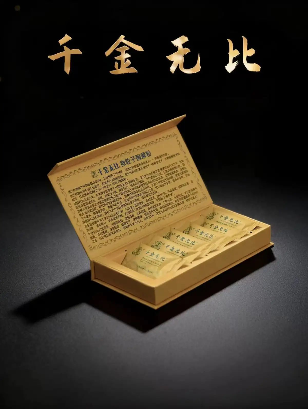 천금무비(千金无比)고체음료
