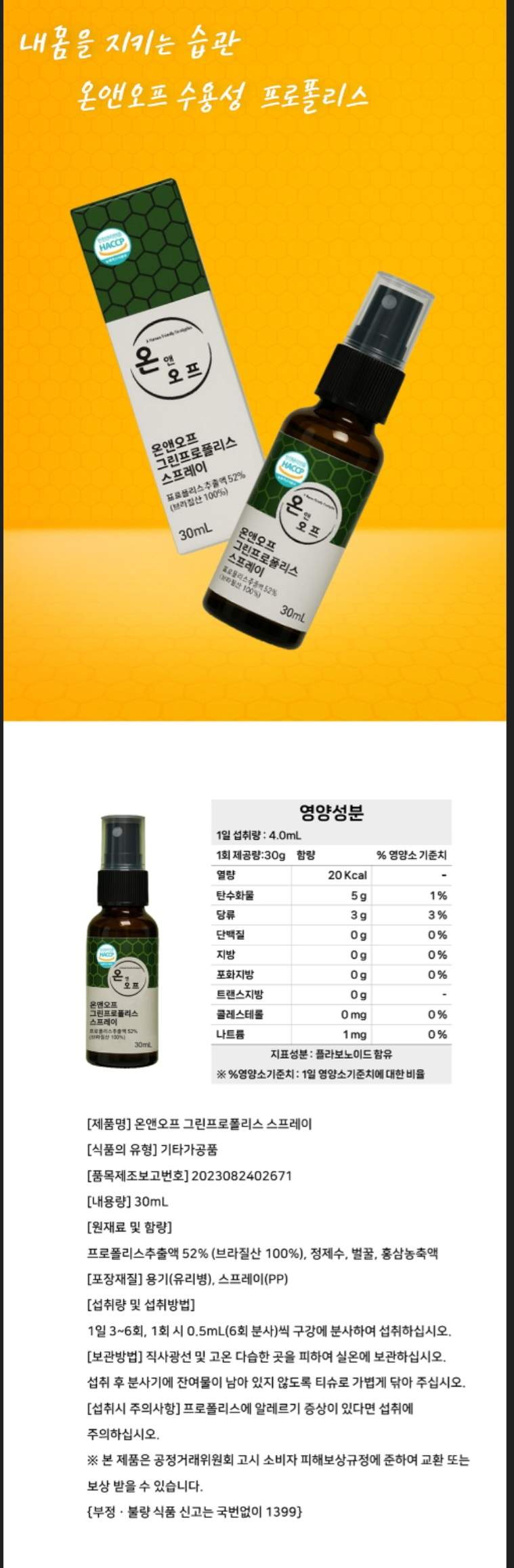 온앤오프 수용성 프로폴리스 스프레이 30ml