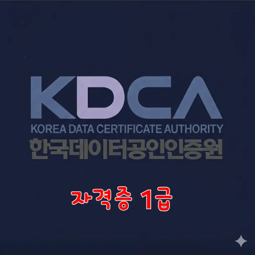 KDCA한국데이타공인인증원 자격증 1급(검증등기)